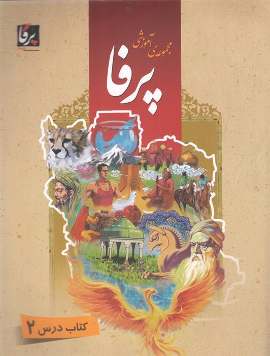 کتاب مجموعه ی آموزشی زبان فارسی پرفا (2)