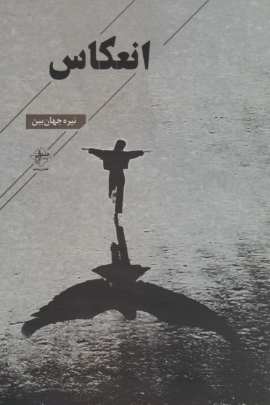 کتاب انعکاس