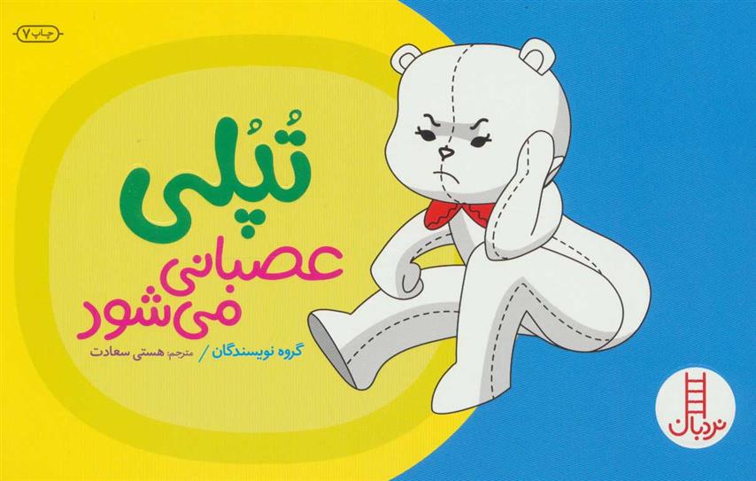 کتاب تپلی عصبانی می شود