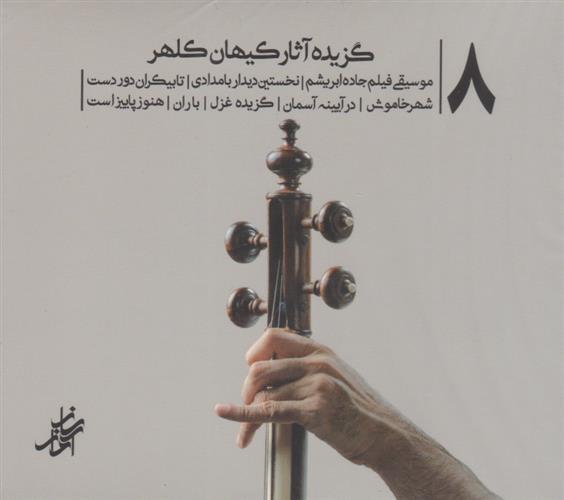 گزیده آثار کیهان کلهر