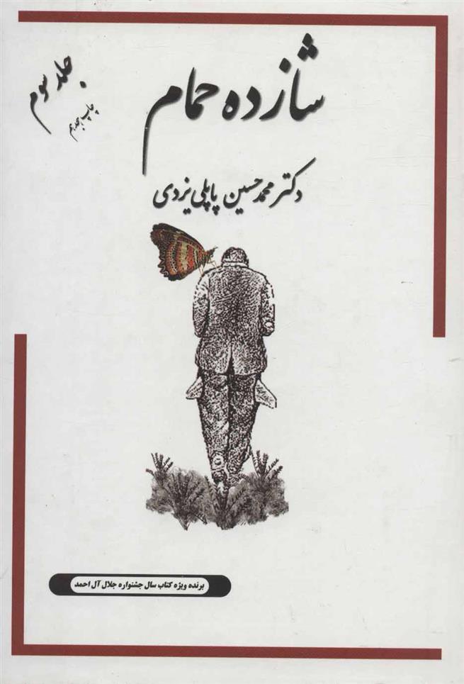 کتاب شازده حمام 3