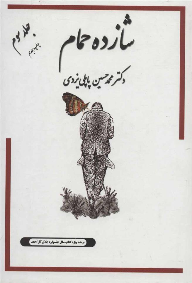 کتاب شازده حمام 3;