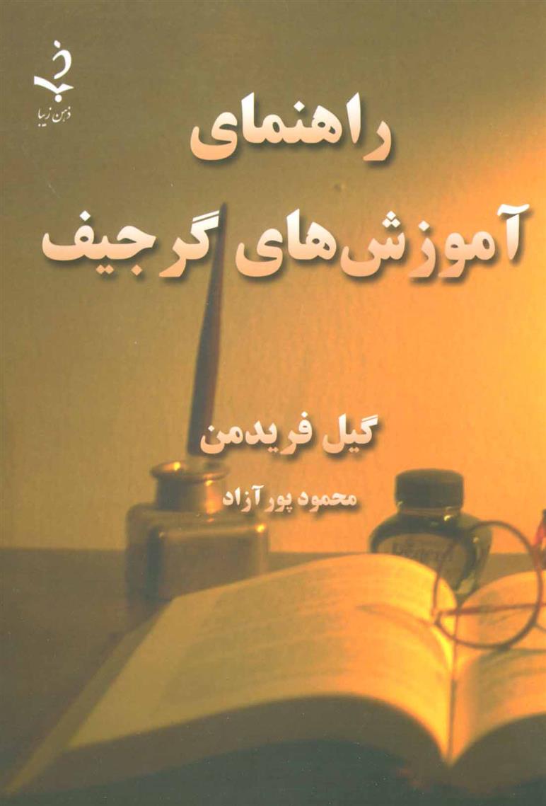 کتاب راهنمای آموزش های گرجیف;