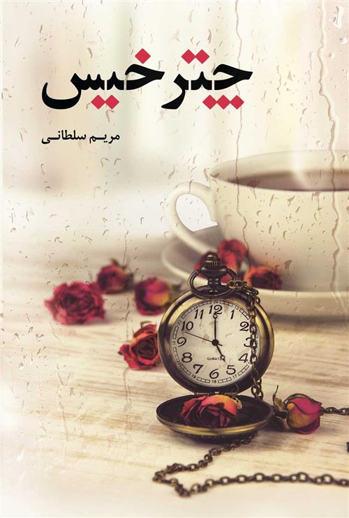 کتاب چتر خیس