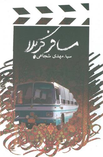 کتاب مسافر کربلا
