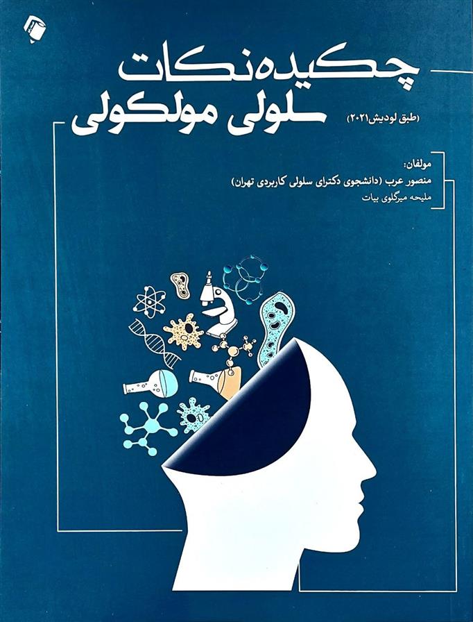 کتاب چکیده نکات سلولی مولکولی