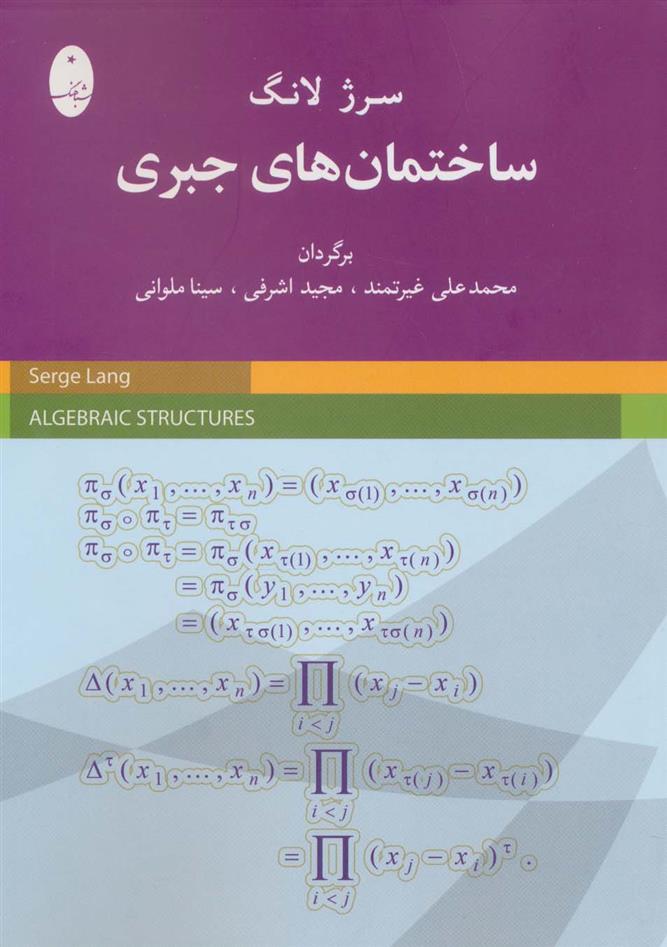 کتاب ساختمان های جبری