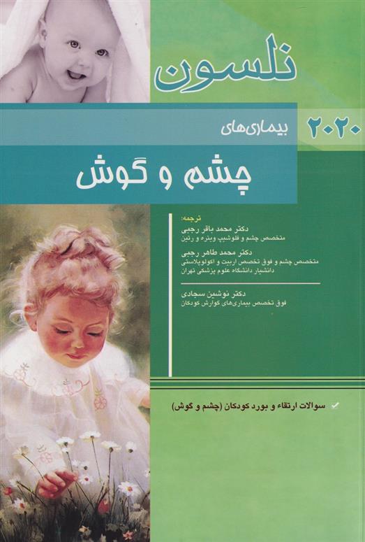 کتاب نلسون - بیماری های چشم و گوش