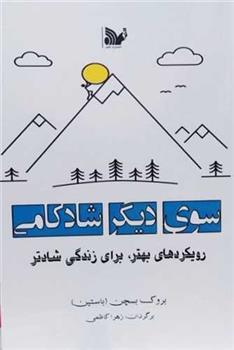 کتاب سوی دیگر شادکامی;