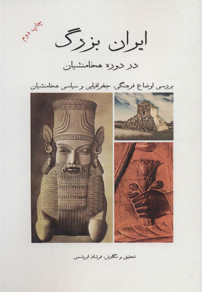 کتاب ایران بزرگ در دوره هخامنشیان