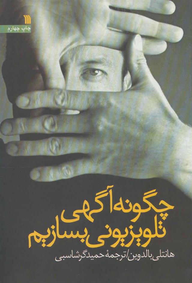 کتاب چگونه آگهی تلویزیونی بسازیم