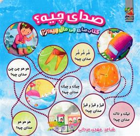 کتاب صدای چیه؟