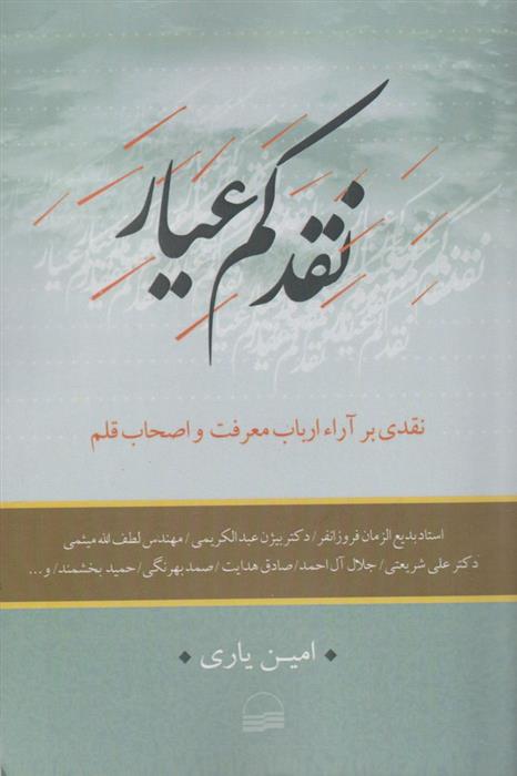 کتاب نقد کم عیار