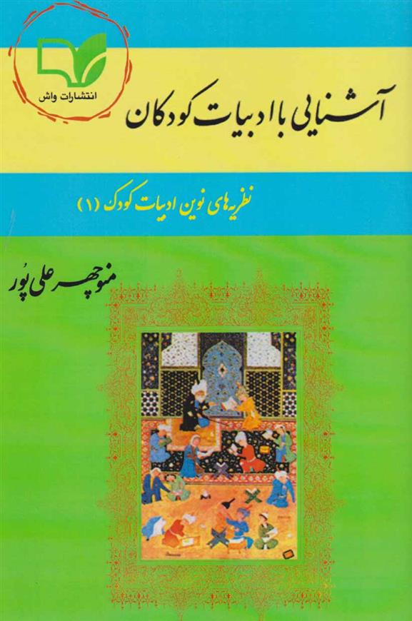 کتاب آشنایی با ادبیات کودکان