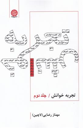 کتاب تجربه خوانش