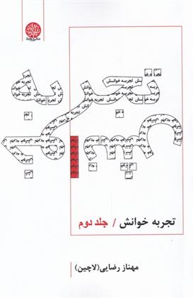 کتاب تجربه خوانش;