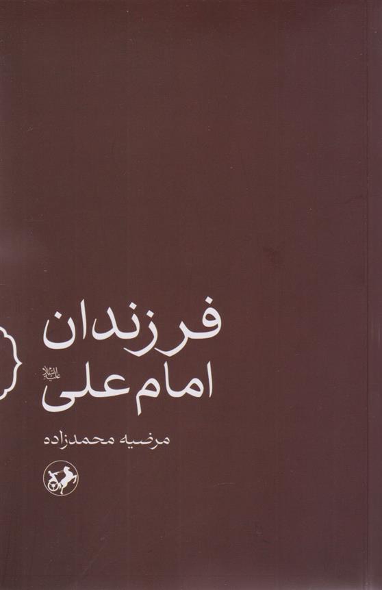 کتاب فرزندان امام علی (ع)