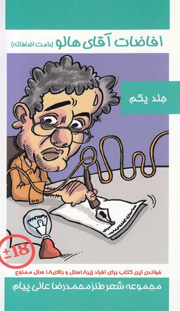 کتاب افاضات آقای هالو 1 (دامت افاضاته)