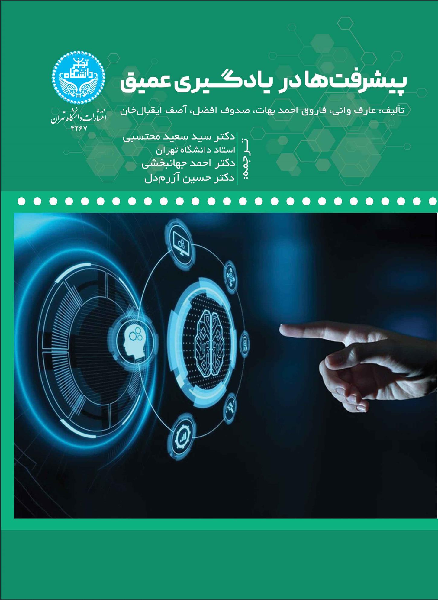 کتاب پیشرفت ها در یادگیری عمیق