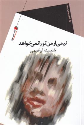 کتاب نیمی از من تو را نمی خواهد
