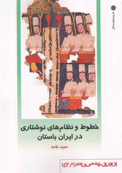 کتاب خطوط و نظامهای نوشتاری در ایران باستان;
