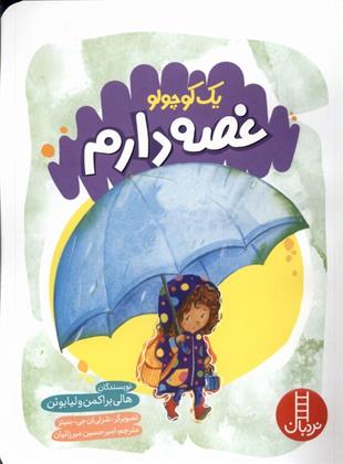 کتاب یک کوچولو غصه دارم