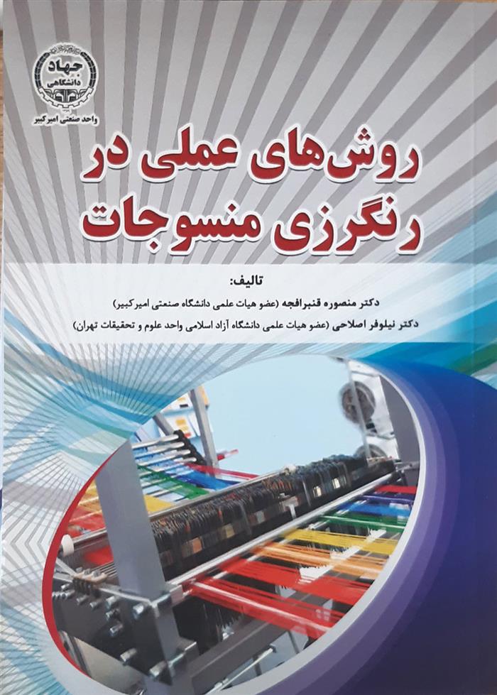 کتاب روش ‏های عملی در رنگرزی منسوجات