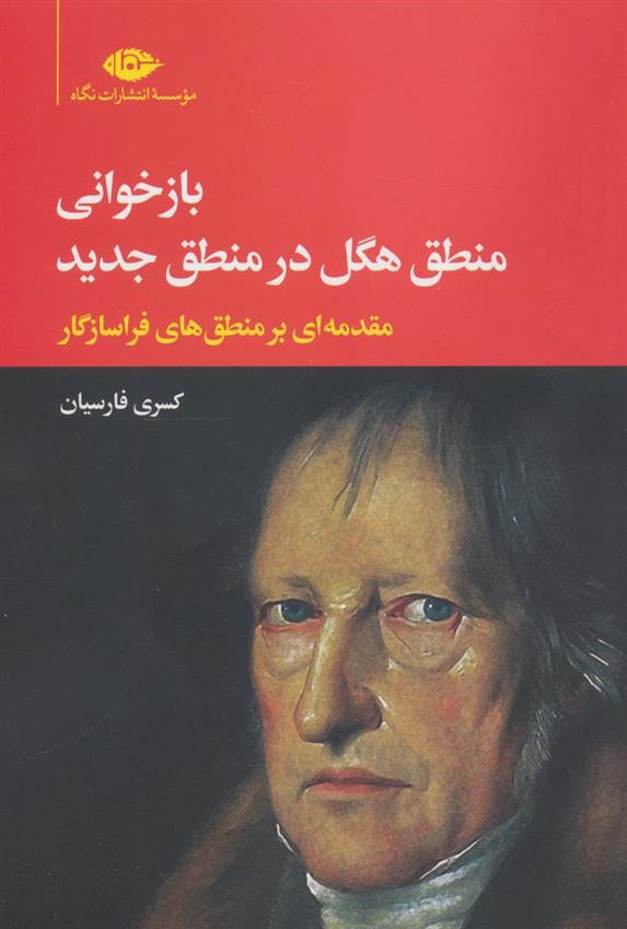کتاب بازخوانی منطق هگل در منطق جدید