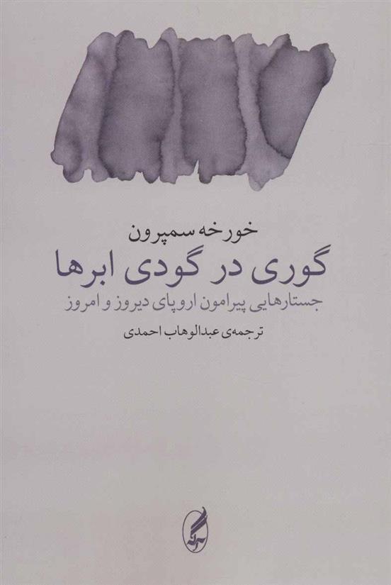 کتاب گوری در گودی ابرها