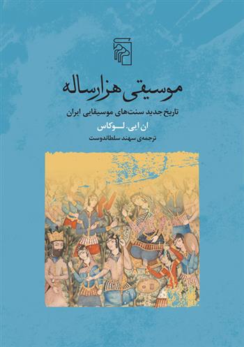 کتاب موسیقی هزار ساله