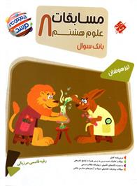 مسابقات علوم هشتم مرشد
