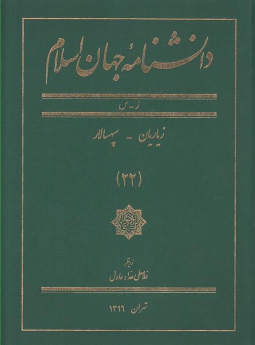 کتاب دانشنامه جهان اسلام (22);