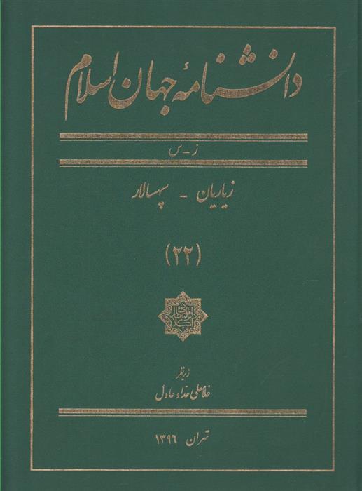 کتاب دانشنامه جهان اسلام (22)
