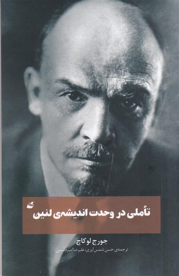 کتاب تاملی در وحدت اندیشه ی لنین