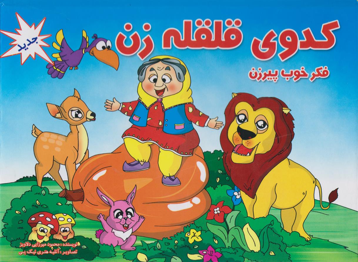 کتاب کدوی قلقه زن