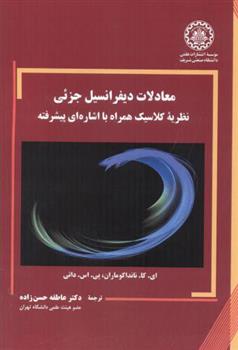 کتاب معادلات دیفرانسیل جزئی