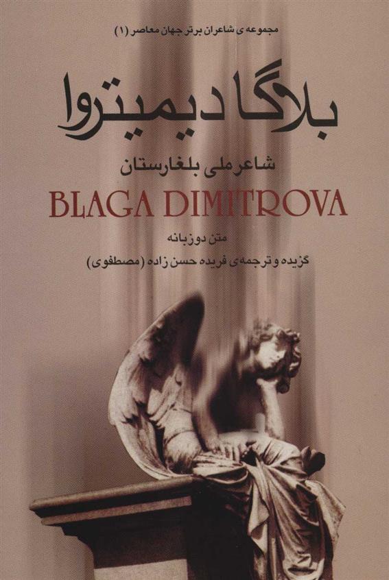 کتاب بلاگا دیمیتروا : شاعر ملی بلغارستان;