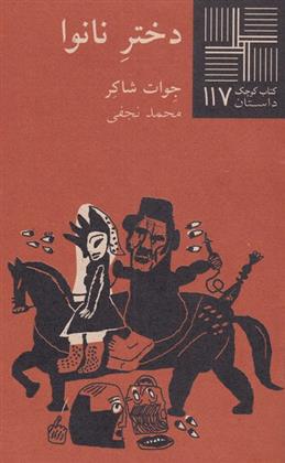 کتاب دختر نانوا