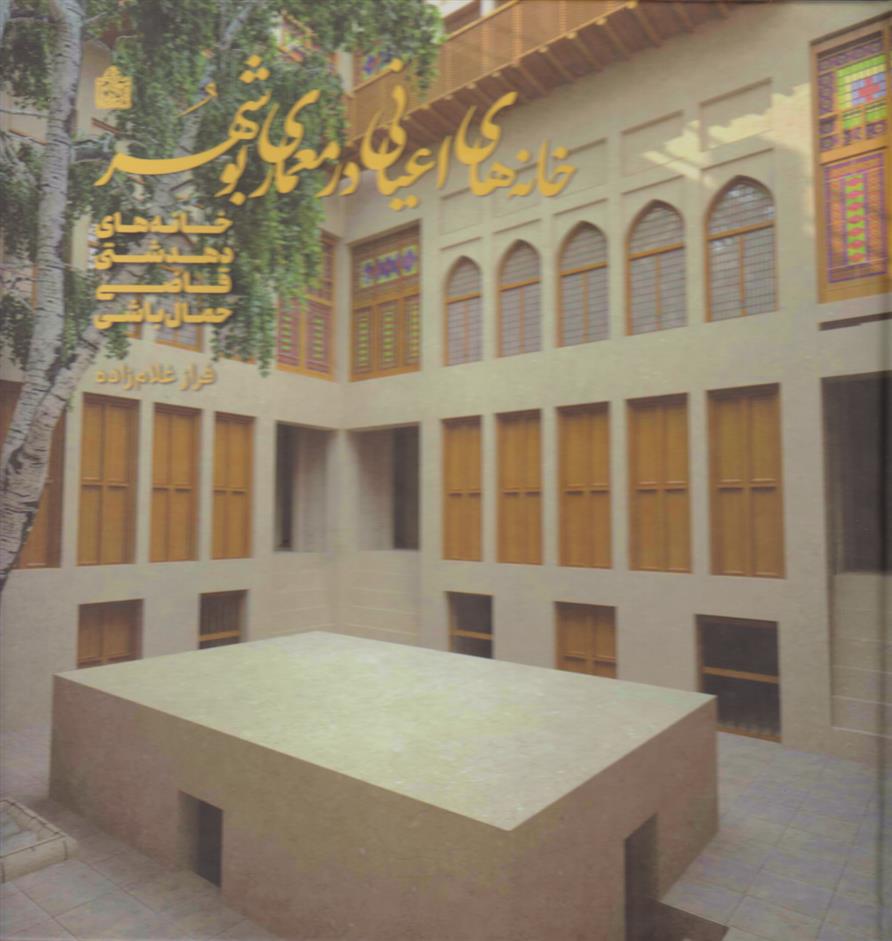 کتاب خانه های اعیانی در معماری بوشهر;