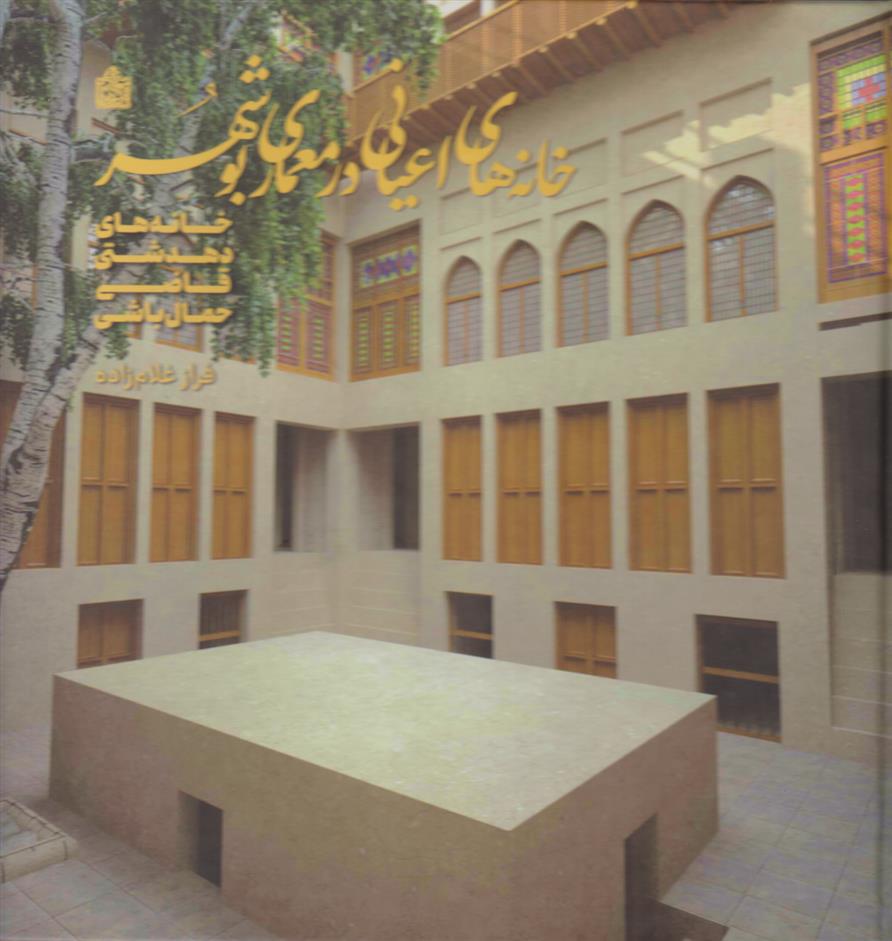 کتاب خانه های اعیانی در معماری بوشهر