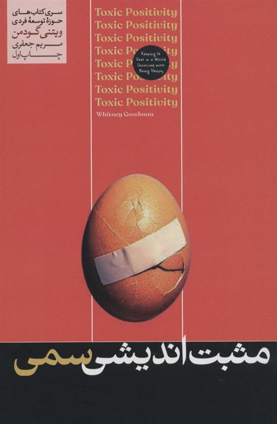 کتاب مثبت اندیشی سمی