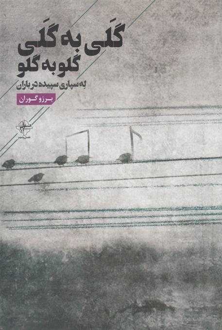 کتاب گلی به گلی