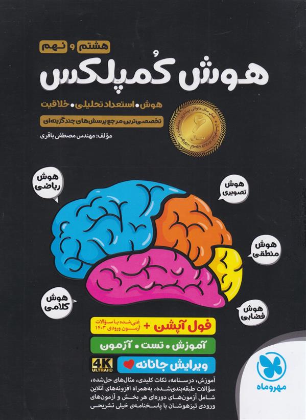 هوش کمپلکس هشتم و نهم