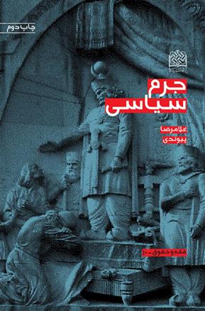 کتاب جرم سیاسی