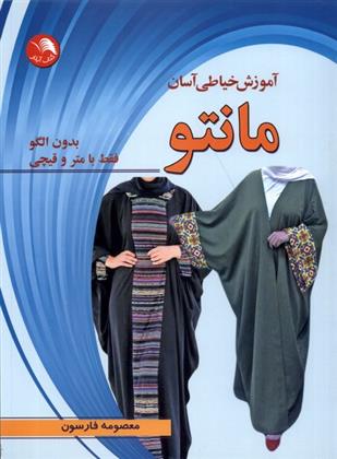 کتاب آموزش خیاطی آسان مانتو