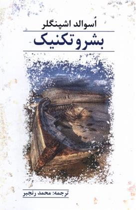 کتاب بشر و تکنیک