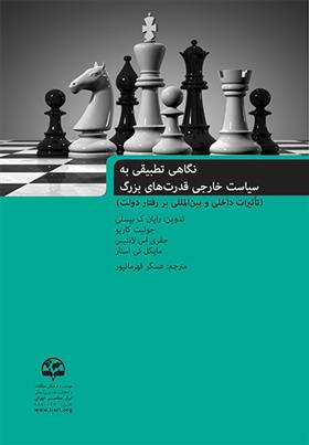 کتاب نگاهی تطبیقی به سیاست خارجی قدرت های بزرگ