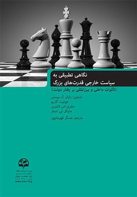 کتاب نگاهی تطبیقی به سیاست خارجی قدرت های بزرگ;