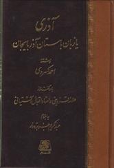 کتاب آذری یا زبان باستان آذربایجان