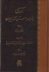 کتاب آذری یا زبان باستان آذربایجان;